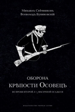 Оборона крепости Осовец