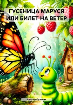 ГУСЕНИЦА МАРУСЯ, ИЛИ БИЛЕТ НА ВЕТЕР