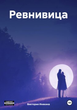 Ревнивица