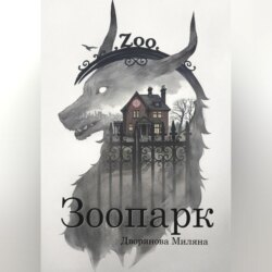 Зоопарк