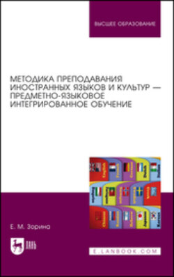 Методика преподавания иностранных языков и культур – предметно-языковое интегрированное обучение. Учебное пособие для вузов. 2-е издание, стереотипное