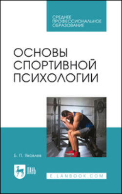 Основы спортивной психологии. Учебное пособие для СПО