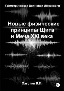 Новые физические принципы Щита и Меча XXI века на основе Геометрической Волновой Инженерии