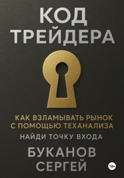 Код Трейдера как взламывать рынок с помощью технализа
