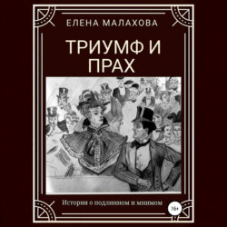 Триумф и прах