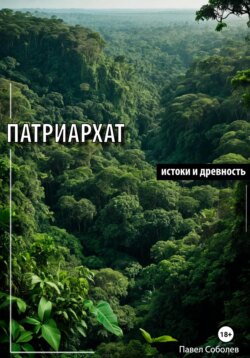 Патриархат: истоки и древность