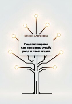 Родовая карма: как изменить судьбу рода и свою жизнь