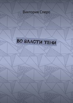 Во власти Тени