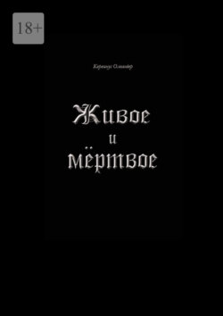 Живое и мёртвое. Смертной девы и бессмертного чудовища история, записанная Черной Латынью