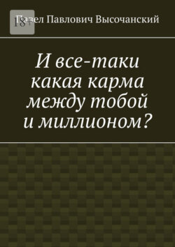 И все-таки какая карма между тобой и миллионом?