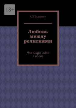 Любовь между религиями. Два мира, одна любовь