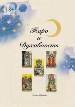 Таро и Духовность