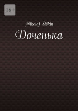 Доченька
