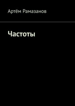 Частоты