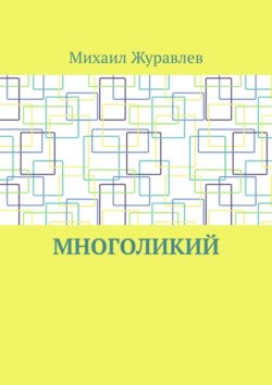 Многоликий