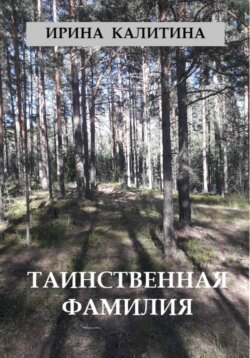 Таинственная фамилия