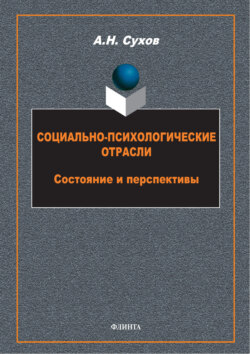 Социально-психологические отрасли. Состояние и перспективы