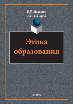 Этика образования
