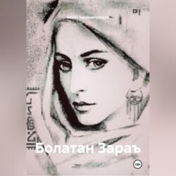 БОЛАТАН ЗАРАЪ