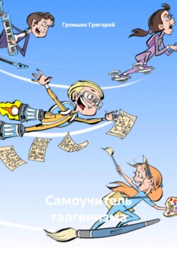Самоучитель талгенизма
