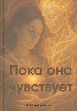 Пока она чувствует