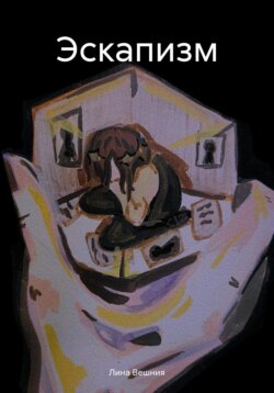Эскапизм