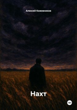 Нахт