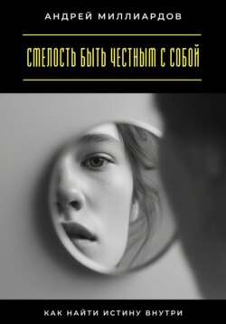 Смелость быть честным с собой. Как найти истину внутри