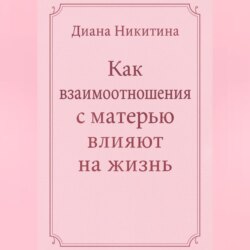 Как взаимоотношения с матерью влияют на жизнь