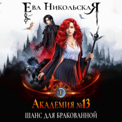 Академия №13. Шанс для бракованной