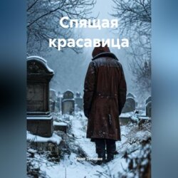 Спящая красавица