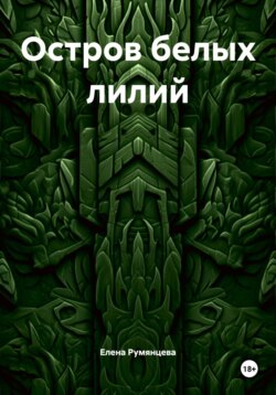 Остров белых лилий