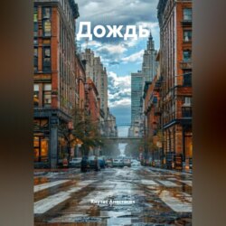 Дождь