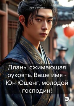 Длань, сжимающая рукоять. Ваше имя – Юн Юшенг, молодой господин!