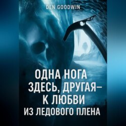 Одна нога здесь, другая – к любви из ледового плена