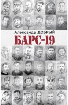 БАРС-19
