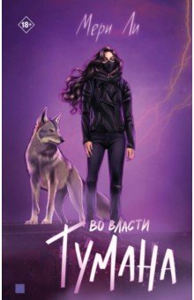 Во власти тумана. Книга 3