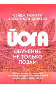 Йога. Обучение не только позам. Практическое руководство