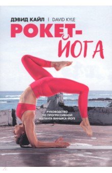 Рокет-йога. Руководство по прогрессивной аштанга-виньяса-йоге