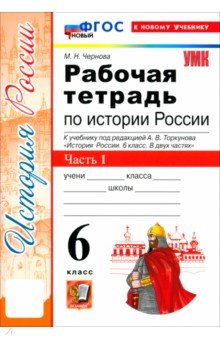 История России. 6 класс. Рабочая тетрадь к учебнику под ред. А. В. Торкунова. Часть 1