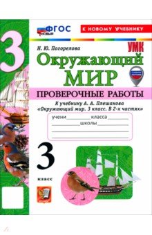Окружающий мир. 3 класс. Проверочные работы к учебнику А. А. Плешакова