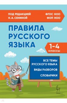 Правила русского языка. 1-4 классы