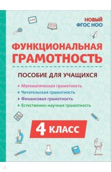 Функциональная грамотность. 4 класс. Пособие для учащихся