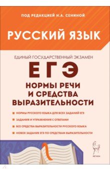 ЕГЭ. Русский язык. Нормы речи и средства выразительности