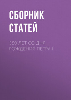 350 лет со дня рождения Петра I