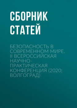 Безопасность в современном мире. II Всероссийская научно-практическая конференция (2020. Волгоград)