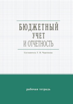 Бюджетный учет и отчетность. Рабочая тетрадь