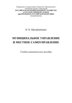 Муниципальное управление и местное самоуправление