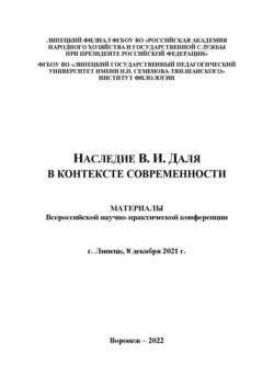 Наследие В.И. Даля в контексте современности. Выпуск 1