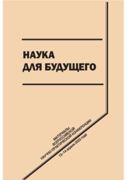 Наука для будущего